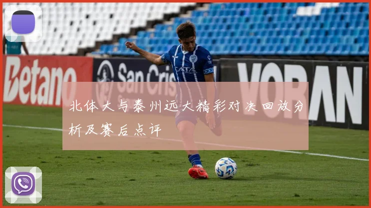 北体大与泰州远大精彩对决回放分析及赛后点评