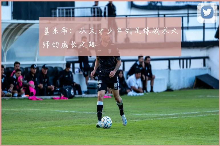 基米希：从天才少年到足球战术大师的成长之路