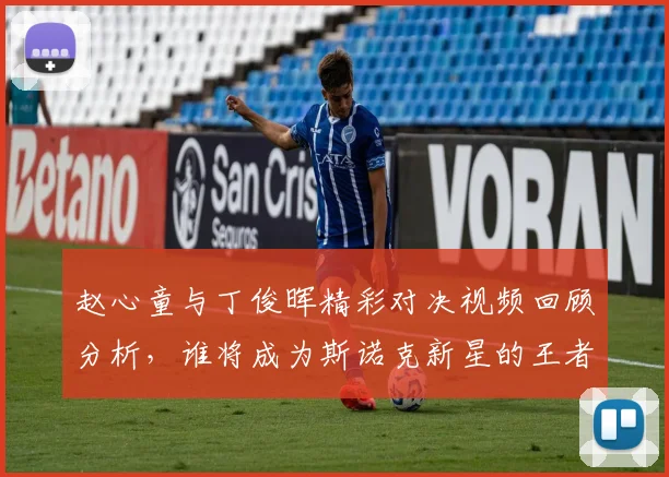 赵心童与丁俊晖精彩对决视频回顾分析，谁将成为斯诺克新星的王者